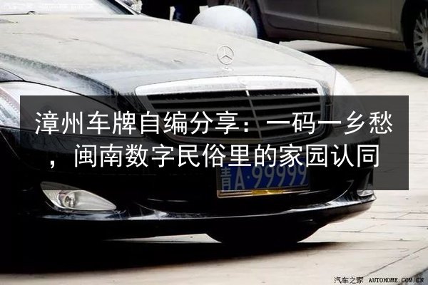漳州车牌自编分享：一码一乡愁，闽南数字民俗里的家园认同 第2张