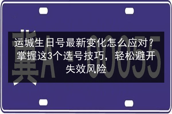 运城生日号最新变化怎么应对？掌握这3个选号技巧，轻松避开失效风险 第3张