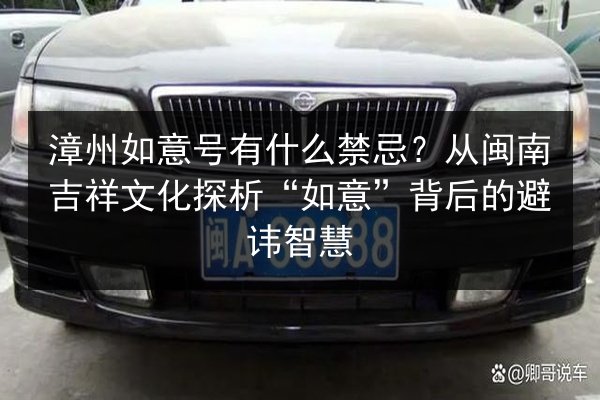 漳州如意号有什么禁忌？从闽南吉祥文化探析“如意”背后的避讳智慧 第2张