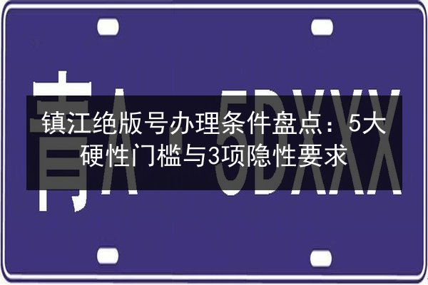 镇江绝版号办理条件盘点:5大硬性门槛与3项隐性要求 第3张 镇江绝版号办理条件盘点:5大硬性门槛与3项隐性要求 第3张