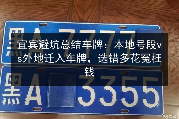 宜宾避坑总结车牌：本地号段vs外地迁入车牌，选错多花冤枉钱 第1张