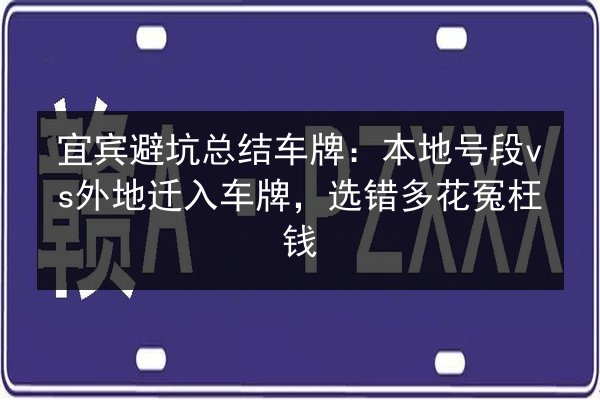 宜宾避坑总结车牌：本地号段vs外地迁入车牌，选错多花冤枉钱 第2张