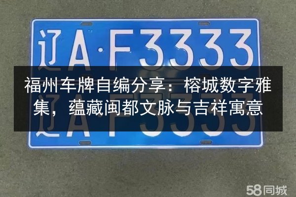 福州车牌自编分享：榕城数字雅集，蕴藏闽都文脉与吉祥寓意
