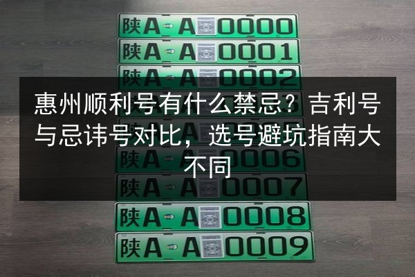 惠州顺利号有什么禁忌?吉利号与忌讳号对比,选号避坑指南大不同 第2张 惠州顺利号有什么禁忌?吉利号与忌讳号对比,选号避坑指南大不同 第2张