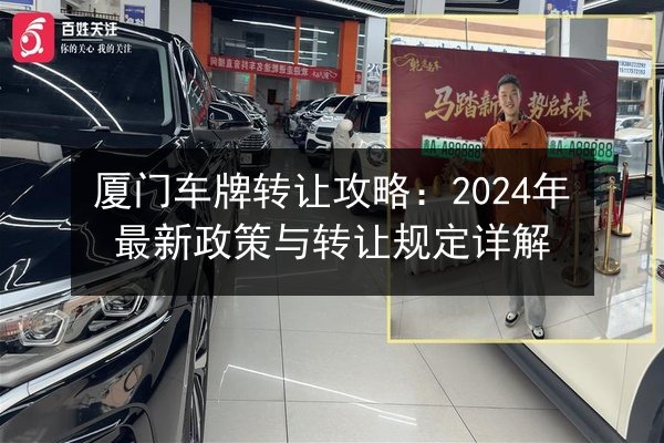 厦门车牌转让攻略：2024年最新政策与转让规定详解 第2张