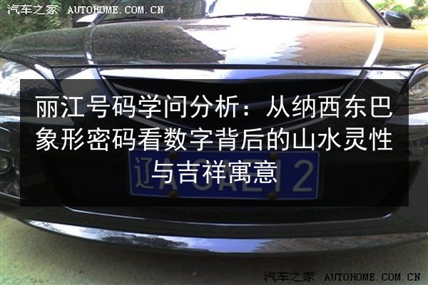 丽江号码学问分析：从纳西东巴象形密码看数字背后的山水灵性与吉祥寓意