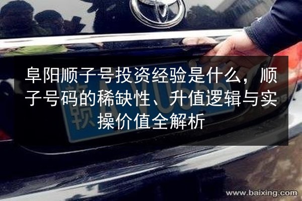 阜阳顺子号投资经验是什么，顺子号码的稀缺性、升值逻辑与实操价值全解析