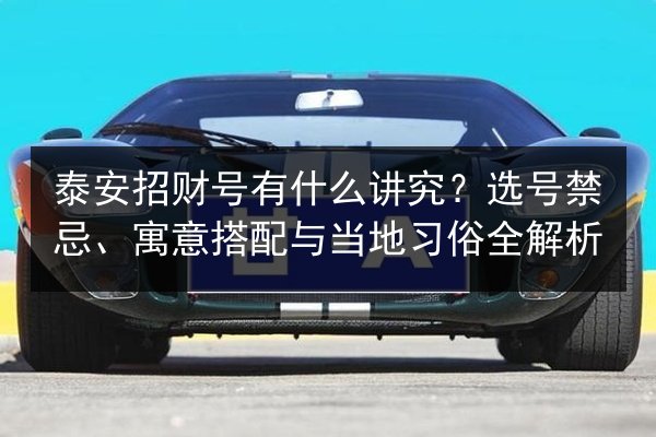 泰安招财号有什么讲究?选号禁忌、寓意搭配与当地习俗全解析 第3张 泰安招财号有什么讲究?选号禁忌、寓意搭配与当地习俗全解析 第3张