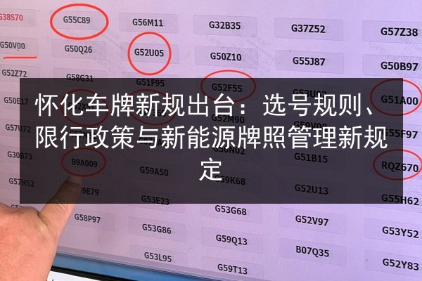 怀化车牌新规出台:选号规则、限行政策与新能源牌照管理新规定 第2张 怀化车牌新规出台:选号规则、限行政策与新能源牌照管理新规定 第2张