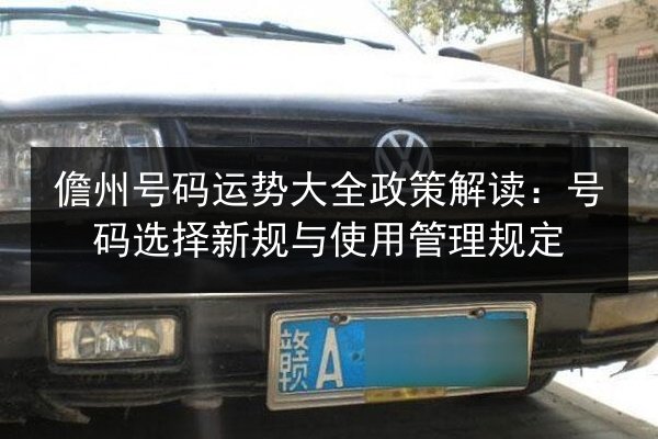 儋州号码运势大全政策解读:号码选择新规与使用管理规定 第2张 儋州号码运势大全政策解读:号码选择新规与使用管理规定 第2张