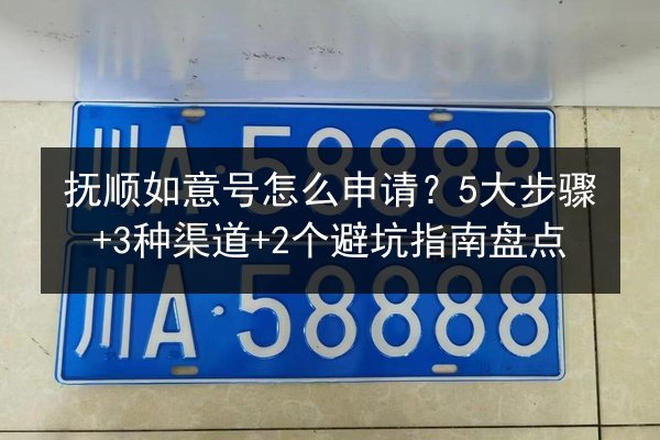 抚顺如意号怎么申请?5大步骤+3种渠道+2个避坑指南盘点 第3张 抚顺如意号怎么申请?5大步骤+3种渠道+2个避坑指南盘点 第3张