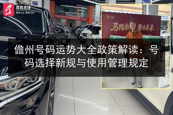 儋州号码运势大全政策解读:号码选择新规与使用管理规定 第3张 儋州号码运势大全政策解读:号码选择新规与使用管理规定 第3张