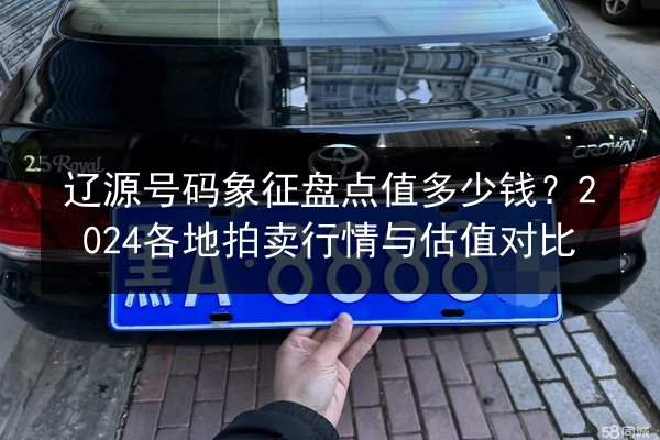 辽源号码象征盘点值多少钱？2024各地拍卖行情与估值对比 第2张