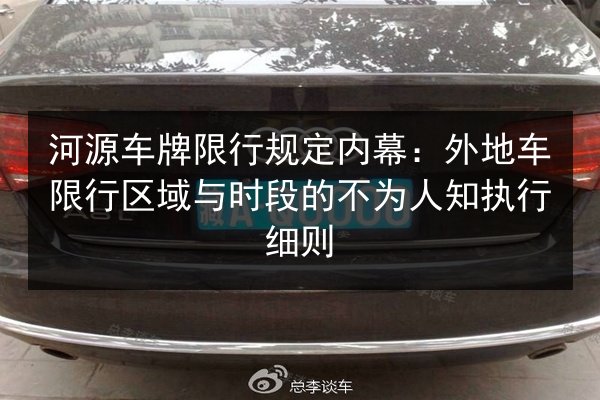 河源车牌限行规定内幕：外地车限行区域与时段的不为人知执行细则
