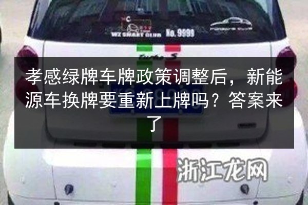 孝感绿牌车牌政策调整后，新能源车换牌要重新上牌吗？答案来了