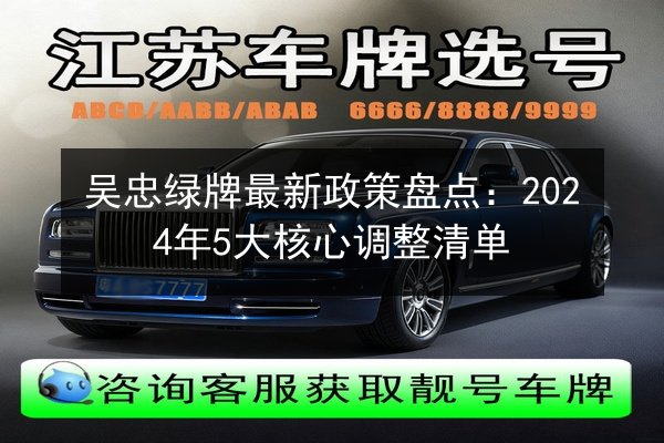 吴忠绿牌最新政策盘点:2024年5大核心调整清单 第3张 吴忠绿牌最新政策盘点:2024年5大核心调整清单 第3张