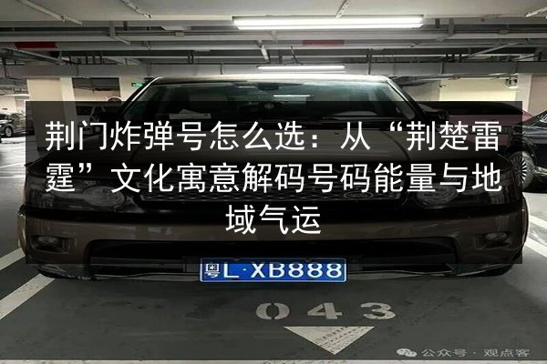 荆门炸弹号怎么选：从“荆楚雷霆”文化寓意解码号码能量与地域气运