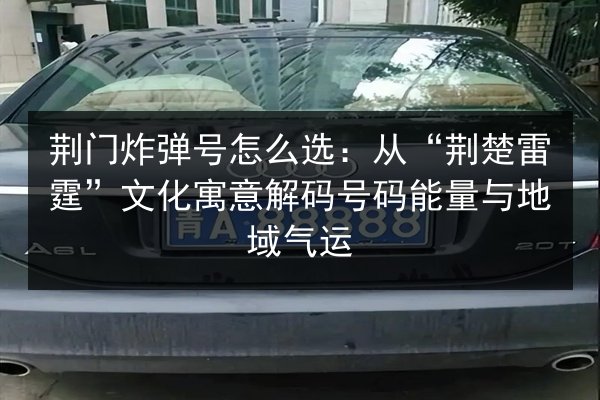 荆门炸弹号怎么选：从“荆楚雷霆”文化寓意解码号码能量与地域气运 第2张