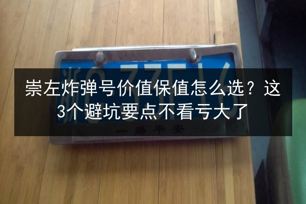 崇左炸弹号价值保值怎么选？这3个避坑要点不看亏大了 第2张
