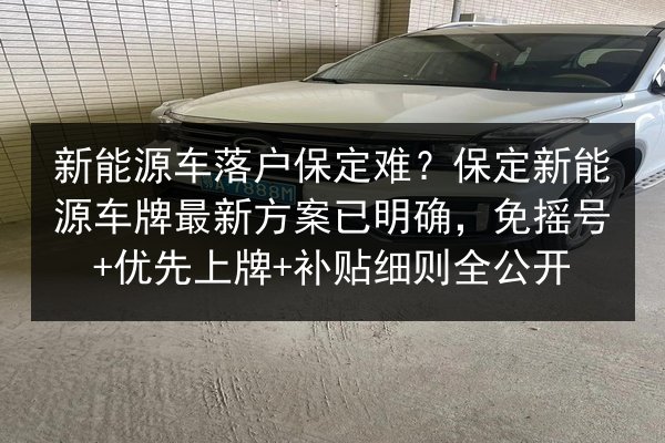 新能源车落户保定难?保定新能源车牌最新方案已明确,免摇号+优先上牌+补贴细则全公开 第2张 新能源车落户保定难?保定新能源车牌最新方案已明确,免摇号+优先上牌+补贴细则全公开 第2张