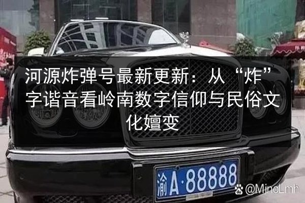 河源炸弹号最新更新：从“炸”字谐音看岭南数字信仰与民俗文化嬗变