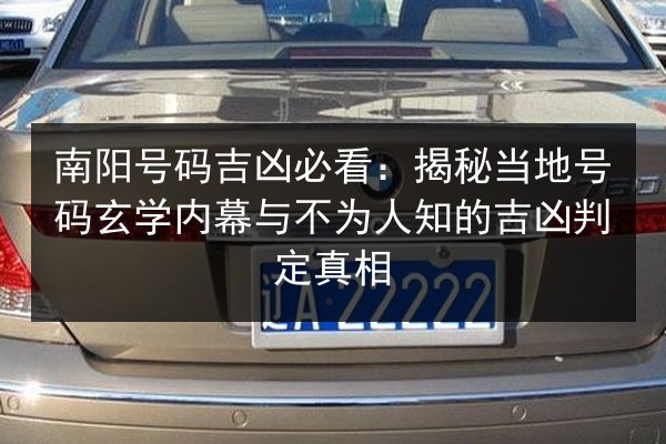 南阳号码吉凶必看:揭秘当地号码玄学内幕与不为人知的吉凶判定真相 第3张 南阳号码吉凶必看:揭秘当地号码玄学内幕与不为人知的吉凶判定真相 第3张