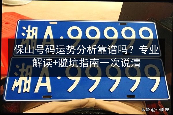 保山号码运势分析靠谱吗？专业解读+避坑指南一次说清 第2张