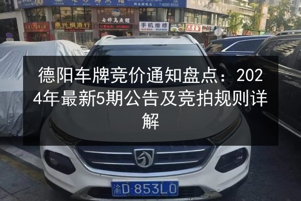 德阳车牌竞价通知盘点：2024年最新5期公告及竞拍规则详解