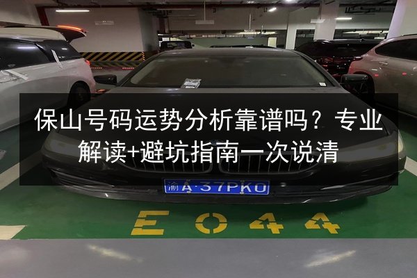 保山号码运势分析靠谱吗？专业解读+避坑指南一次说清 第3张