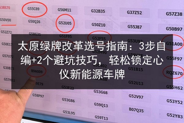 太原绿牌改革选号指南：3步自编+2个避坑技巧，轻松锁定心仪新能源车牌