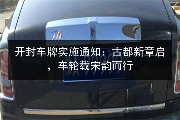 开封车牌实施通知：古都新章启，车轮载宋韵而行