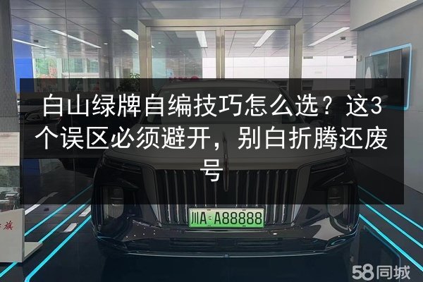 白山绿牌自编技巧怎么选？这3个误区必须避开，别白折腾还废号