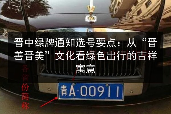 晋中绿牌通知选号要点：从“晋善晋美”文化看绿色出行的吉祥寓意