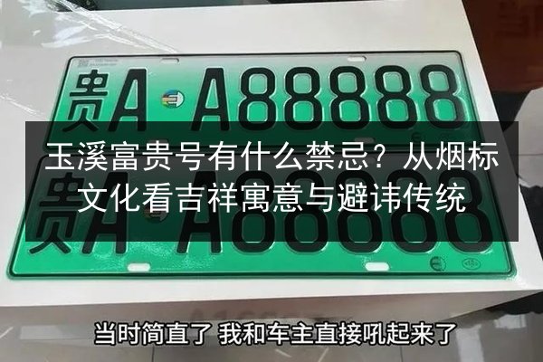 玉溪富贵号有什么禁忌？从烟标文化看吉祥寓意与避讳传统