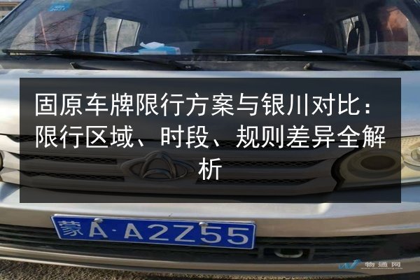 固原车牌限行方案与银川对比:限行区域、时段、规则差异全解析 第2张 固原车牌限行方案与银川对比:限行区域、时段、规则差异全解析 第2张