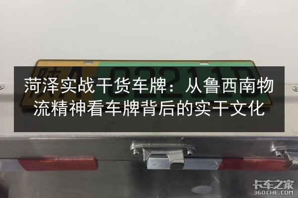 菏泽实战干货车牌:从鲁西南物流精神看车牌背后的实干文化 第2张 菏泽实战干货车牌:从鲁西南物流精神看车牌背后的实干文化 第2张