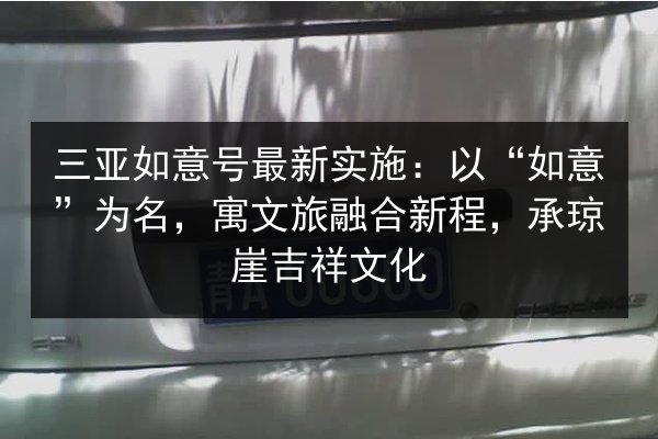 三亚如意号最新实施：以“如意”为名，寓文旅融合新程，承琼崖吉祥文化