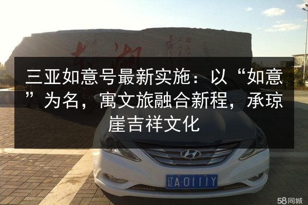三亚如意号最新实施:以“如意”为名,寓文旅融合新程,承琼崖吉祥文化 第2张 三亚如意号最新实施:以“如意”为名,寓文旅融合新程,承琼崖吉祥文化 第2张