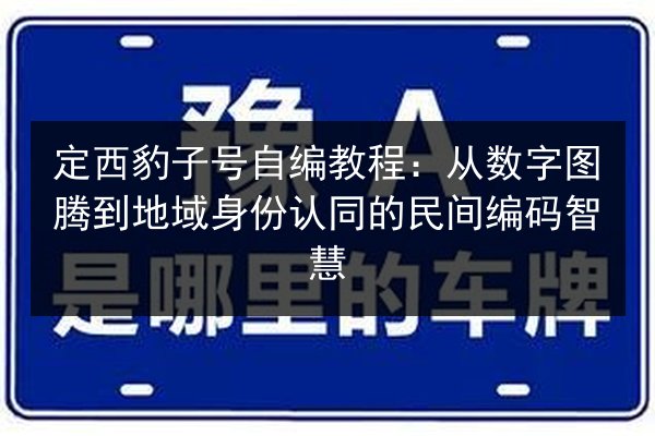 定西豹子号自编教程：从数字图腾到地域身份认同的民间编码智慧