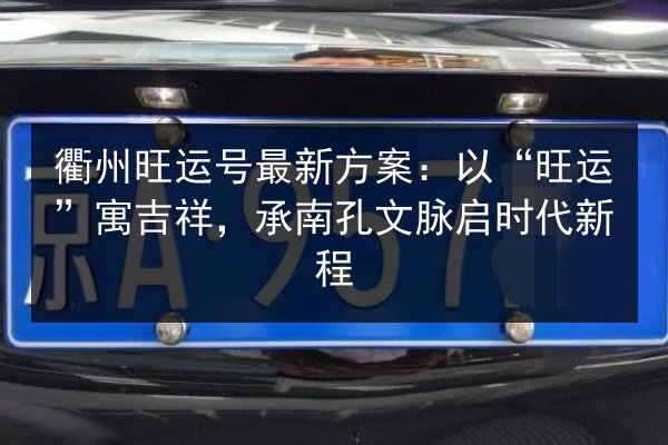 衢州旺运号最新方案：以“旺运”寓吉祥，承南孔文脉启时代新程