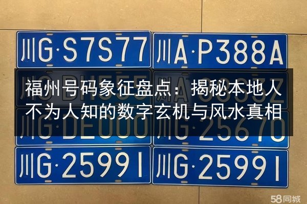 福州号码象征盘点:揭秘本地人不为人知的数字玄机与风水真相 第2张 福州号码象征盘点:揭秘本地人不为人知的数字玄机与风水真相 第2张