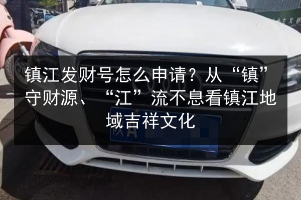 镇江发财号怎么申请？从“镇”守财源、“江”流不息看镇江地域吉祥文化 第2张