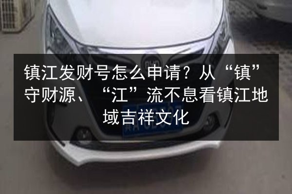 镇江发财号怎么申请？从“镇”守财源、“江”流不息看镇江地域吉祥文化 第3张