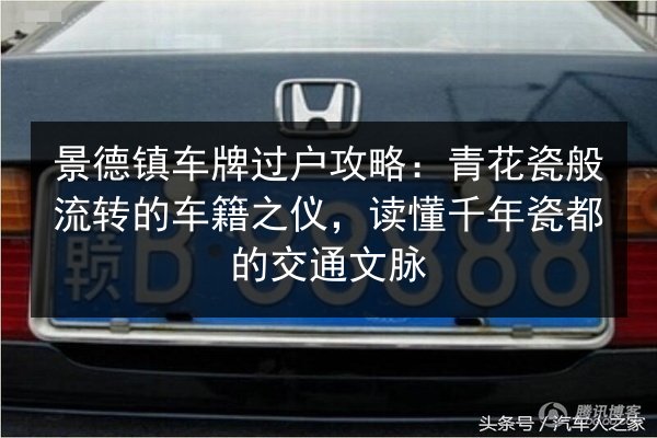 景德镇车牌过户攻略:青花瓷般流转的车籍之仪,读懂千年瓷都的交通文脉 第2张 景德镇车牌过户攻略:青花瓷般流转的车籍之仪,读懂千年瓷都的交通文脉 第2张
