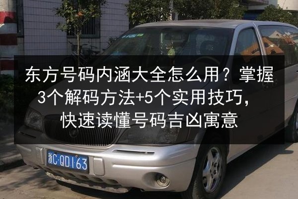 东方号码内涵大全怎么用？掌握3个解码方法+5个实用技巧，快速读懂号码吉凶寓意