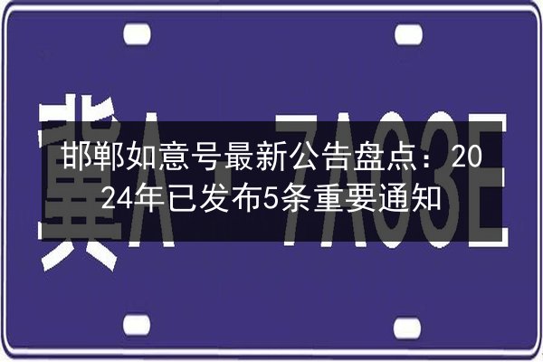 邯郸如意号最新公告盘点：2024年已发布5条重要通知