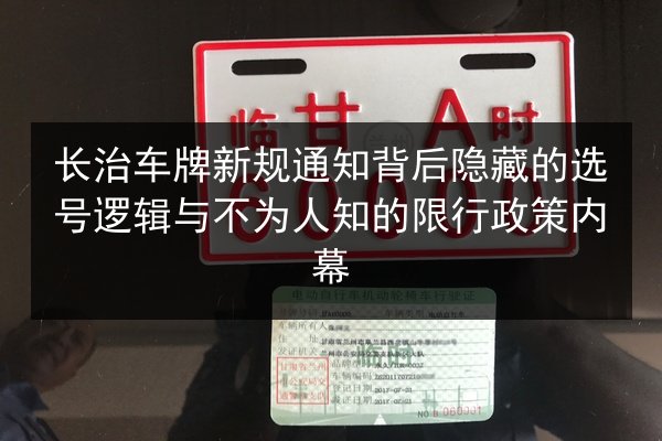 长治车牌新规通知背后隐藏的选号逻辑与不为人知的限行政策内幕
