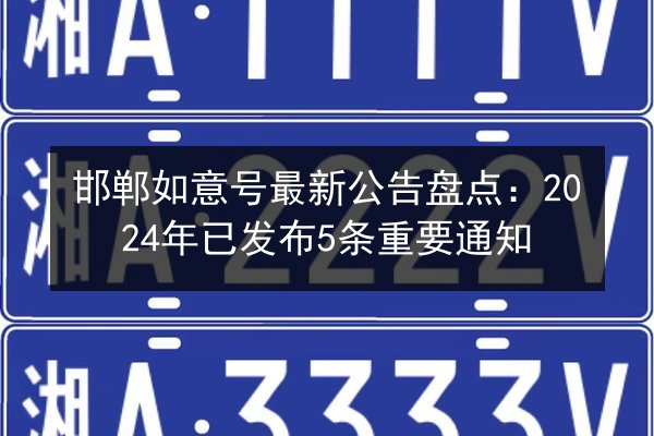 邯郸如意号最新公告盘点:2024年已发布5条重要通知 第2张 邯郸如意号最新公告盘点:2024年已发布5条重要通知 第2张