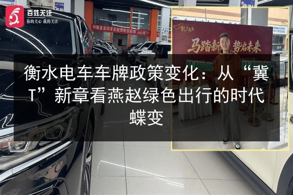 衡水电车车牌政策变化：从“冀T”新章看燕赵绿色出行的时代蝶变