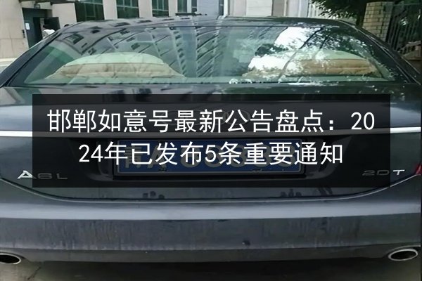 邯郸如意号最新公告盘点:2024年已发布5条重要通知 第3张 邯郸如意号最新公告盘点:2024年已发布5条重要通知 第3张
